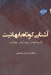 آشنایی کوتاه با بهائیت